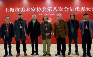 上海文藝團體進入“換屆季”：美協(xié)影協(xié)書協(xié)等完成換屆