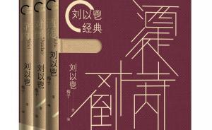 百年劉以鬯｜許子?xùn)|：他是香港文學(xué)和五四現(xiàn)代文學(xué)的重要橋梁