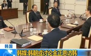 韓媒：韓朝計(jì)劃今天舉行會議，或討論金正恩訪韓