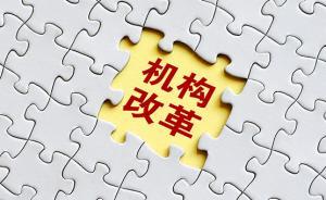 山东市县机构改革：保留设置的事业单位不再称“委、办、局”