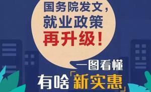 国务院发文，就业政策再升级！一图看懂有啥“新实惠”