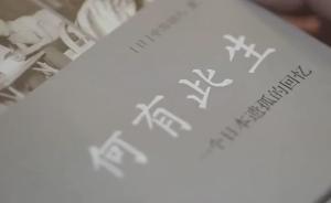 紀(jì)錄片《一位日本遺孤對(duì)中國的不舍情緣》第一集《流落他鄉(xiāng)》