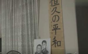 紀(jì)錄片《一位日本遺孤對(duì)中國的不舍情緣》第五集《彼岸故鄉(xiāng)》