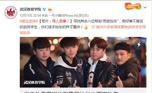 武漢體院學生冒雨抬起掉下臺階轎車，校方官微為小伙們點贊