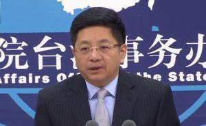 臺當(dāng)局質(zhì)疑華為贊助活動存在“安全隱患”，國臺辦回應(yīng)