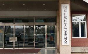 自然科學(xué)基金委出新規(guī)：建立完善科研倫理和科技安全審查機(jī)制