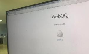 QQ網(wǎng)頁版將于2019年1月1日起停止服務(wù)