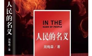 《人民的名義》再被“碰瓷”，法院認(rèn)定周梅森未涉抄襲