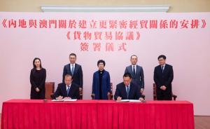 CEPA升级完成，澳门与内地签署《CEPA货物贸易协议》