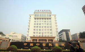 屠呦呦任職單位領(lǐng)導(dǎo)班子調(diào)整：黃璐琦履新中國中醫(yī)科學(xué)院院長