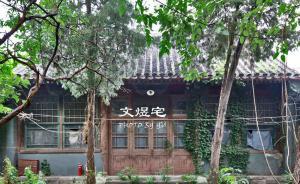 在南鑼鼓巷，有一座神秘的私家園林堪稱晚清之最