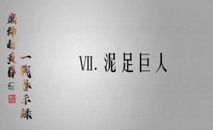 眾神的黃昏：一戰(zhàn)啟示錄⑦ | 泥足巨人