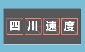 数读四川40年｜天堑变通途，看不一样的“四川速度”