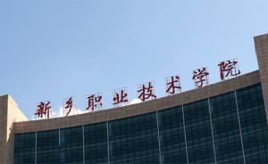 河南新鄉(xiāng)職業(yè)技術(shù)學(xué)院回應(yīng)“宿管風(fēng)波”：存在管理簡單化問題