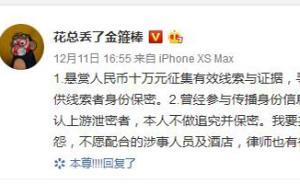 “花总”悬赏十万寻信息泄露源：不满涉事酒店回应，忍无可忍