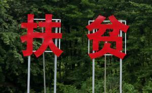 國(guó)務(wù)院扶貧辦：預(yù)計(jì)到今年底農(nóng)村貧困人口將減少85%以上