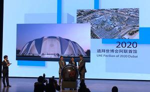 迪拜世博會中國館政府總代表:中國館建筑設(shè)計有望很快公布