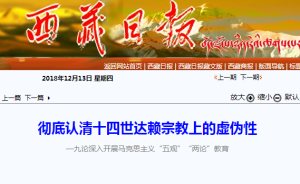 西藏日?qǐng)?bào)：徹底認(rèn)清十四世達(dá)賴(lài)宗教上的虛偽性