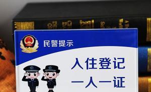 浙江警方出臺(tái)“網(wǎng)約房”登記制：房客須如實(shí)提供信息實(shí)名入住