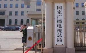 國家廣電總局發(fā)文，停播“北合堂大肚子灸”等違規(guī)廣告
