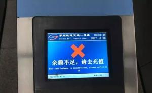 大學(xué)生地鐵卡余額不足無(wú)法進(jìn)站，狀告軌交公司