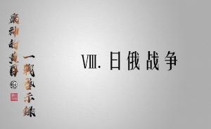 眾神的黃昏：一戰(zhàn)啟示錄⑧ | 日俄戰(zhàn)爭(zhēng)
