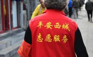 北京“西城大媽”注冊(cè)人數(shù)已超8萬(wàn)人，規(guī)劃明年吸納白領(lǐng)加入