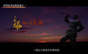 沿著總書記的足跡① · 一座塔，初心永恒