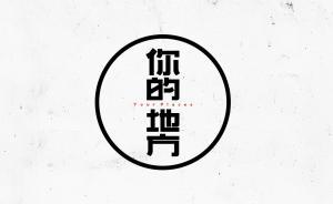 跟著老地圖，認(rèn)識你自己｜上雙城市項(xiàng)目“你的地方”在召喚你