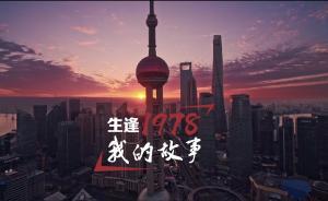生逢1978，我的故事｜點(diǎn)擊近億！他們有著怎樣的故事？