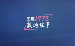 生逢1978！5分鐘看近40位上海中青年的奮斗故事