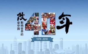 创意数据视频｜改变中国，影响世界的40年
