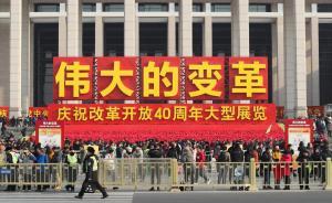 改革開放40周年展覽，參觀人數(shù)近150萬、每天留言數(shù)萬字