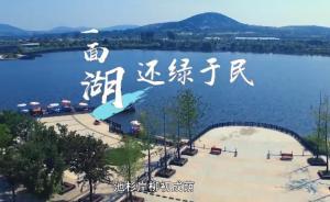 沿著總書記的足跡② · 一面湖，還綠于民