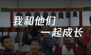 他用鏡頭記錄自閉癥孩子近10年，“我和他們一起成長”