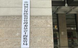 上海銀保監(jiān)局揭牌：一手抓全面從嚴(yán)治黨，一手抓金融風(fēng)險(xiǎn)防控