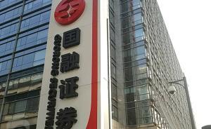 國(guó)融證券受罰：涉三大問題八個(gè)事項(xiàng)，被責(zé)令增加合規(guī)檢查次數(shù)