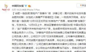 合肥婦聯(lián)回應房地產(chǎn)廣告“一脫到底”：女性人格尊嚴不容侵犯