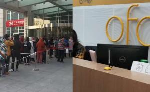北京大爺翹班退押金，ofo：現(xiàn)場(chǎng)不退