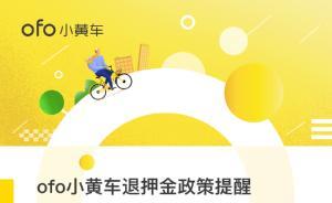 ofo稱到總部登記退押金將并入線上排隊(duì)序列，申請(qǐng)可能激增