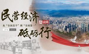 浙江民營經(jīng)濟砥礪行：從“全國首個”到“全國第一”