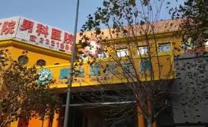 “割包皮加收八萬(wàn)”醫(yī)院執(zhí)照被吊銷(xiāo)