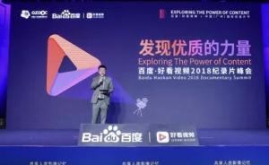 深耕紀(jì)錄片領(lǐng)域，百度好看視頻打造中國紀(jì)錄片超級IP