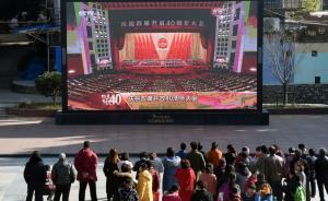 直擊｜全國(guó)各地群眾觀看慶祝改革開(kāi)放40周年大會(huì)直播