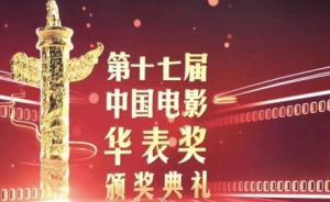 第17屆華表獎揭曉：吳京獲優(yōu)秀男演員，林超賢獲優(yōu)秀導(dǎo)演