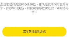 ofo在線退押金排隊(duì)人數(shù)逼近千萬(wàn)，待退金額至少9.2億