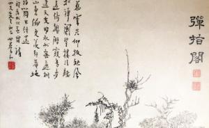 學(xué)術(shù)丨“揚(yáng)州八怪”的認(rèn)定與其題畫詩考釋