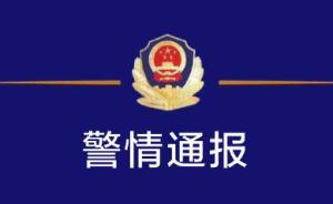 河北海興警方通報(bào)“一兒童被燙傷”：其繼母涉嫌犯罪已被強(qiáng)制