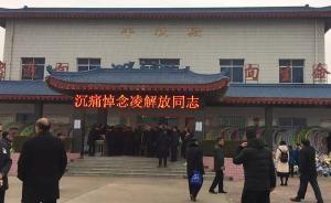 各界人士趕赴南陽，參加二月河追悼會