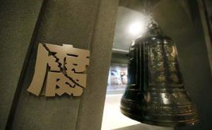 江西一公安局原局長(zhǎng)被雙開(kāi)：牽頭偵查涉黑犯罪集團(tuán)案件仍收錢(qián)